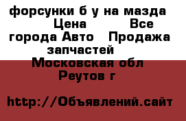 форсунки б/у на мазда rx-8 › Цена ­ 500 - Все города Авто » Продажа запчастей   . Московская обл.,Реутов г.